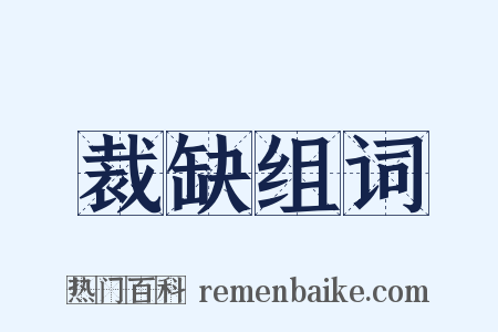 裁缺组词是什么意思的图片